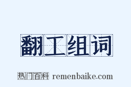 翻工组词是什么意思的图片